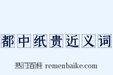 都中纸贵近义词是什么意思的图片